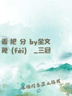 乖 把腳分開by全文免費(fèi)閱讀